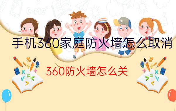 手机360家庭防火墙怎么取消 360防火墙怎么关？